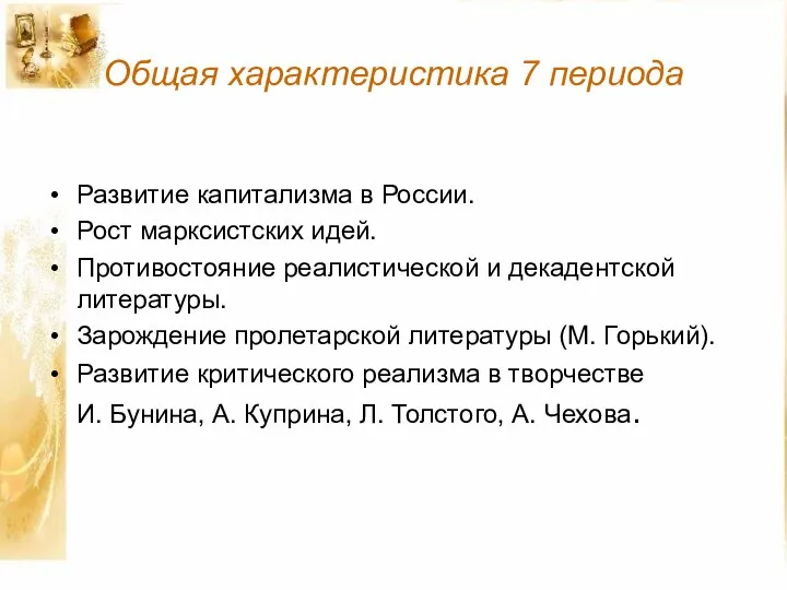 Общая характеристика 7 периода Развитие капитализма в России. Рост марксистских идей.