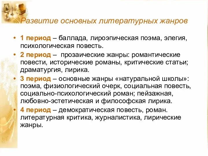 Развитие основных литературных жанров 1 период – баллада, лироэпическая поэма, элегия,