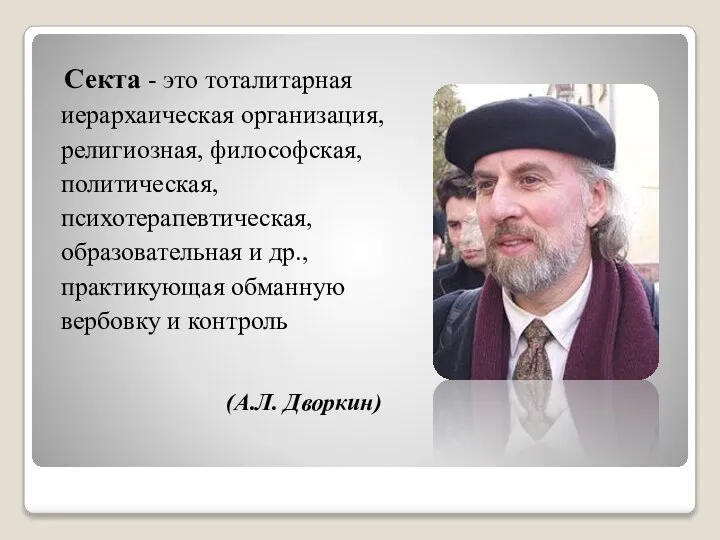 Секта - это тоталитарная иерархаическая организация, религиозная, философская, политическая, психотерапевтическая, образовательная