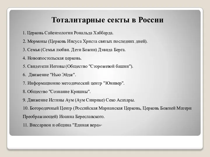 Тоталитарные секты в России 1. Церковь Сайентологии Рональда Хаббарда. 2. Мормоны