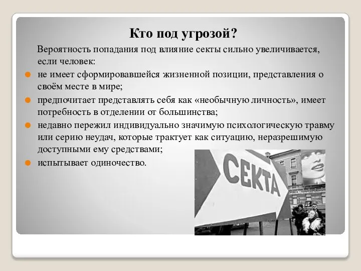 Кто под угрозой? Вероятность попадания под влияние секты сильно увеличивается, если