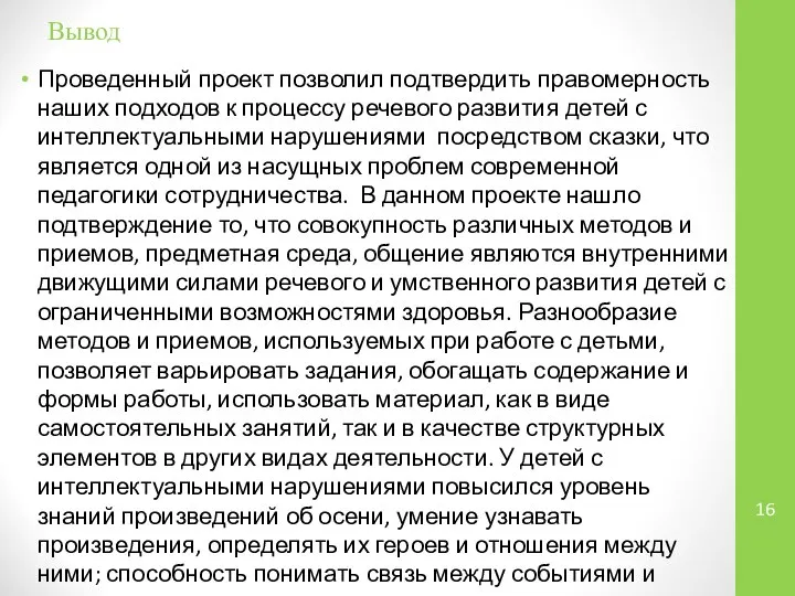 Вывод Проведенный проект позволил подтвердить правомерность наших подходов к процессу речевого