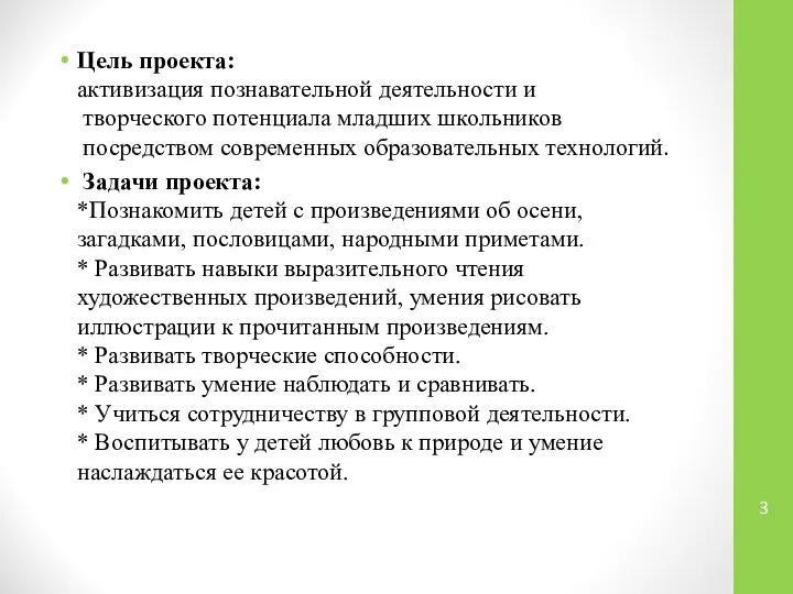 Цель проекта: активизация познавательной деятельности и творческого потенциала младших школьников посредством