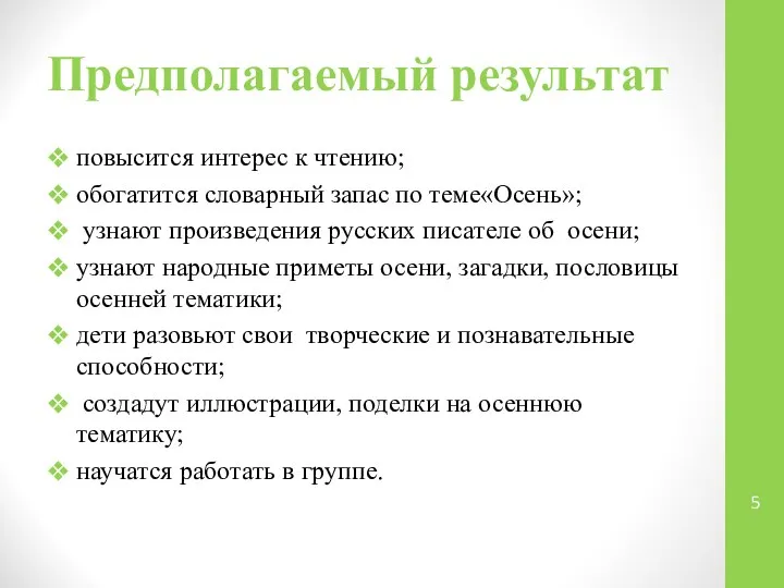 Предполагаемый результат повысится интерес к чтению; обогатится словарный запас по теме«Осень»;