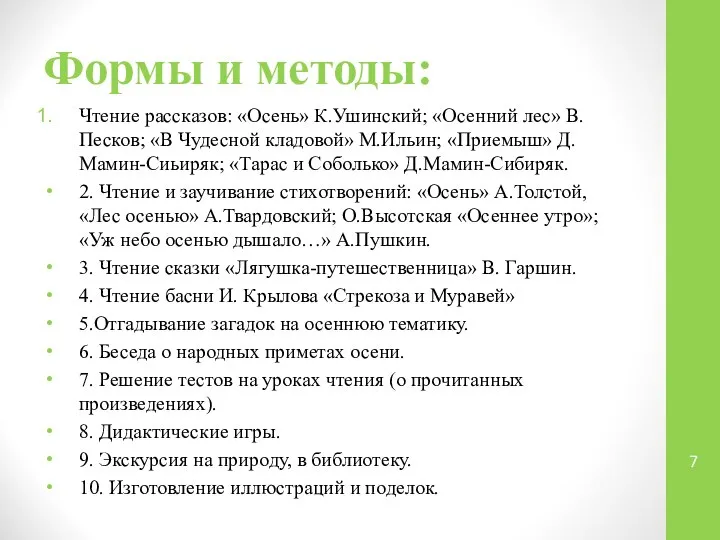 Формы и методы: Чтение рассказов: «Осень» К.Ушинский; «Осенний лес» В.Песков; «В