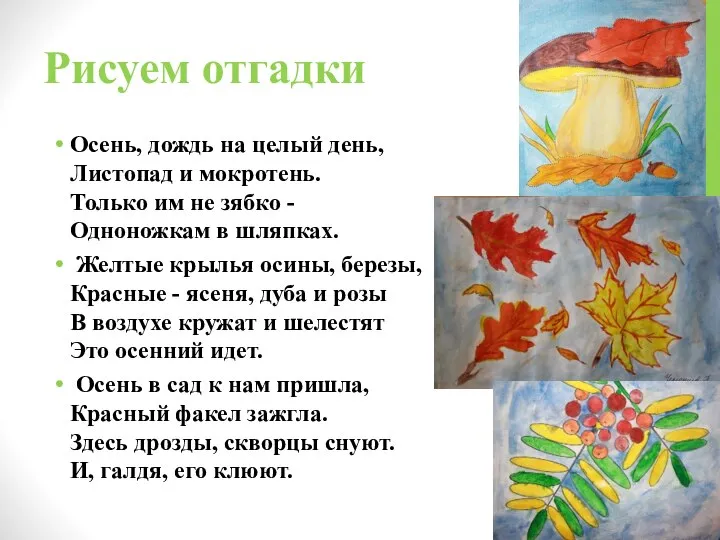 Рисуем отгадки Осень, дождь на целый день, Листопад и мокротень. Только