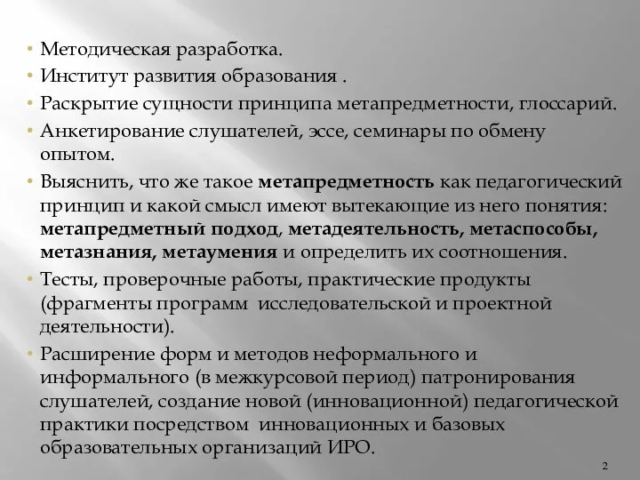 Методическая разработка. Институт развития образования . Раскрытие сущности принципа метапредметности, глоссарий.