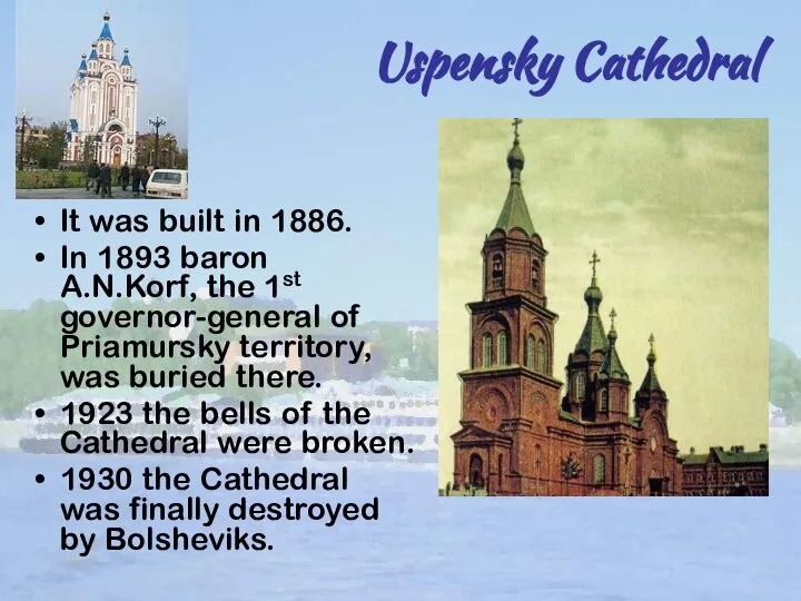 Uspensky Cathedral It was built in 1886. In 1893 baron A.N.Korf,