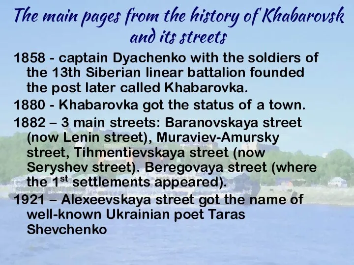 The main pages from the history of Khabarovsk and its streets