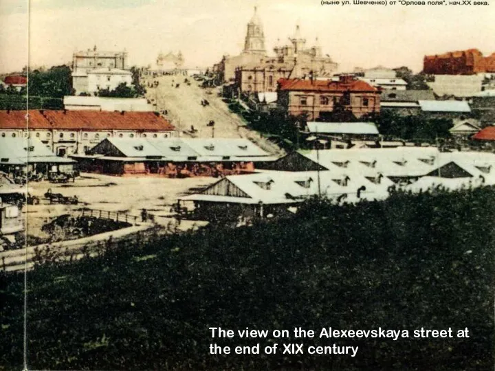 The view on the Alexeevskaya street at the end of XIX century