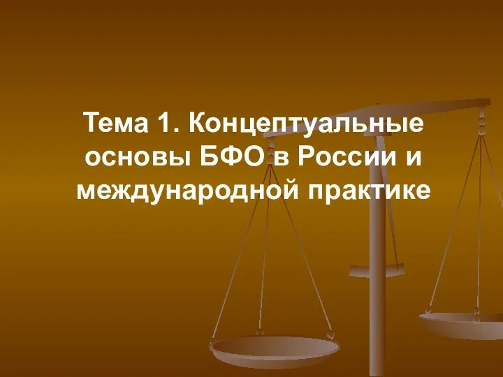 Тема 1. Концептуальные основы БФО в России и международной практике