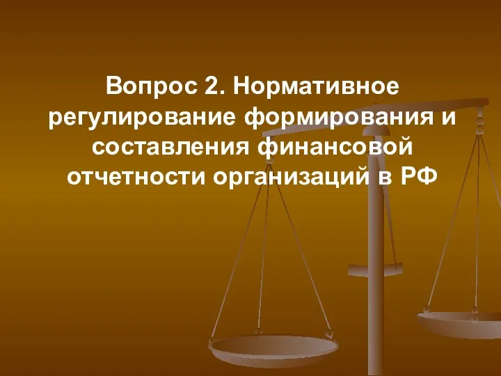 Вопрос 2. Нормативное регулирование формирования и составления финансовой отчетности организаций в РФ
