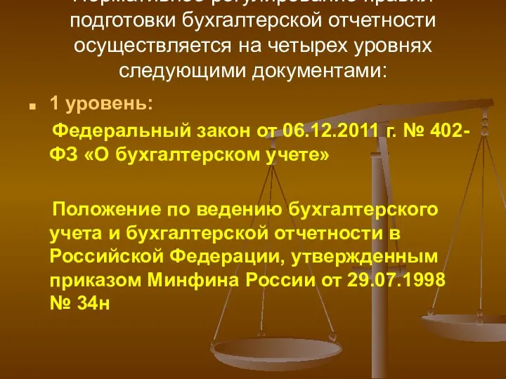 Нормативное регулирование правил подготовки бухгалтерской отчетности осуществляется на четырех уровнях следующими