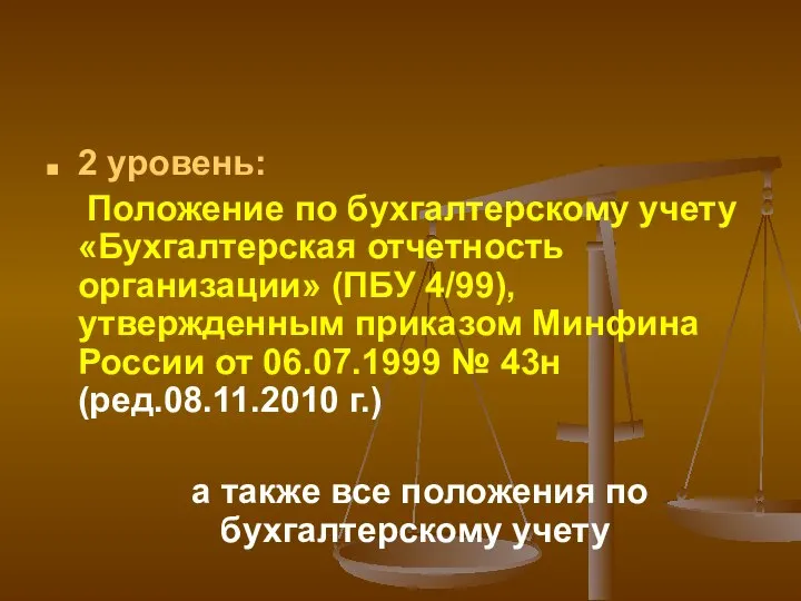 2 уровень: Положение по бухгалтерскому учету «Бухгалтерская отчетность организации» (ПБУ 4/99),