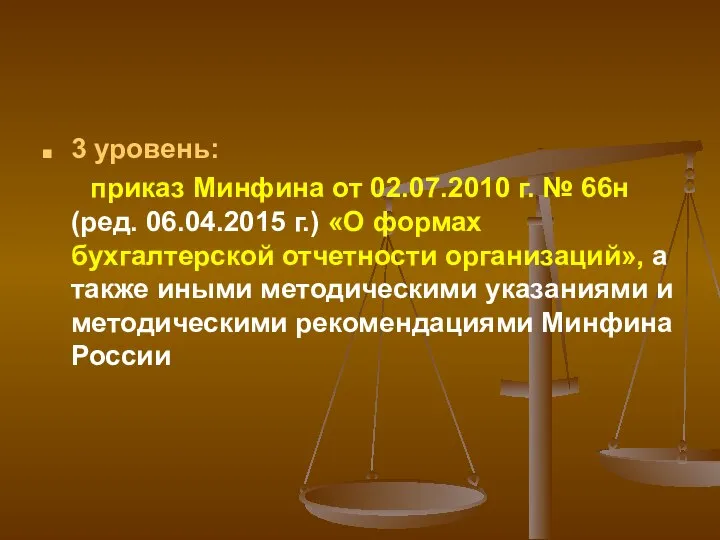 3 уровень: приказ Минфина от 02.07.2010 г. № 66н (ред. 06.04.2015