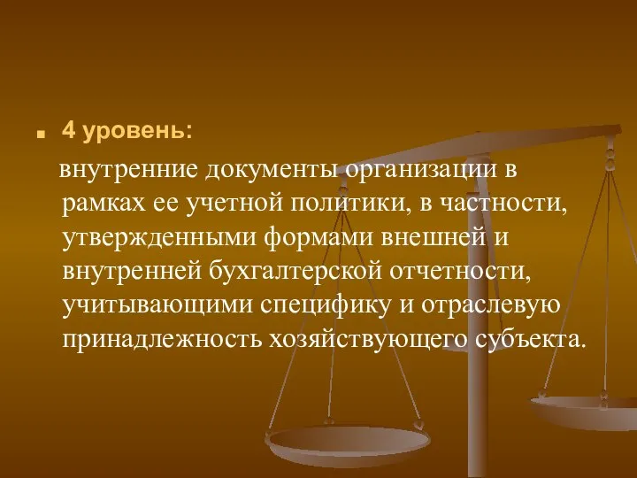 4 уровень: внутренние документы организации в рамках ее учетной политики, в