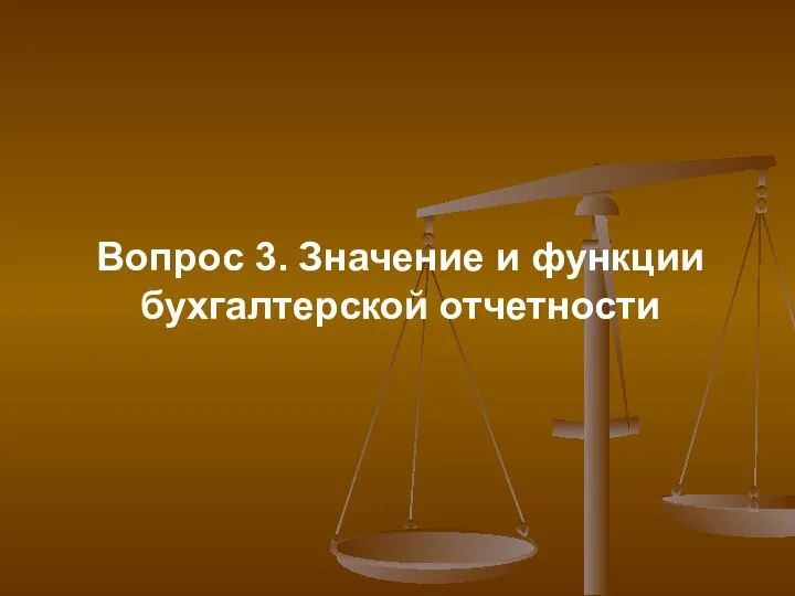 Вопрос 3. Значение и функции бухгалтерской отчетности