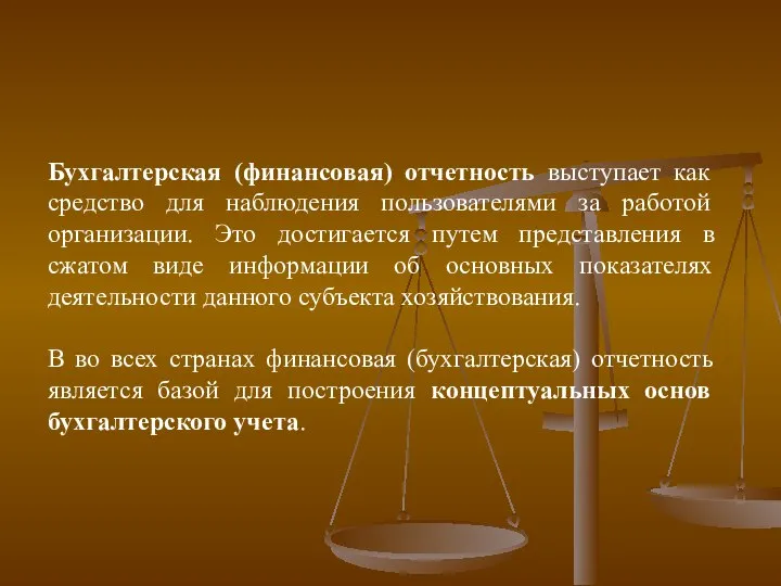 Бухгалтерская (финансовая) отчетность выступает как средство для наблюдения пользователями за работой