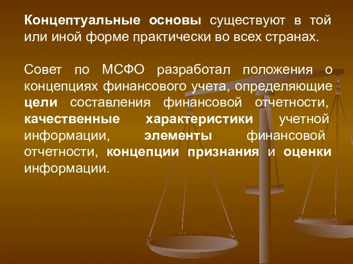 Концептуальные основы существуют в той или иной форме практически во всех