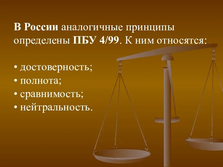 В России аналогичные принципы определены ПБУ 4/99. К ним относятся: •