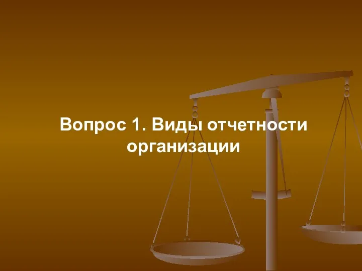 Вопрос 1. Виды отчетности организации