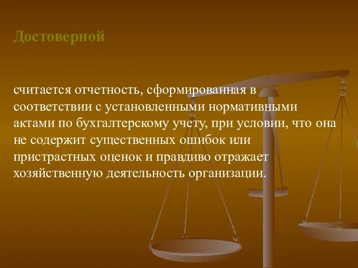 Достоверной считается отчетность, сформированная в соответствии с установленными нормативными актами по