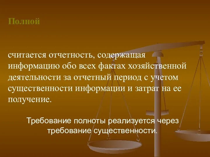 Полной считается отчетность, содержащая информацию обо всех фактах хозяйственной деятельности за