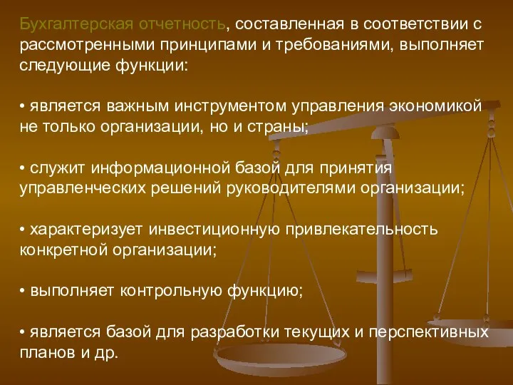 Бухгалтерская отчетность, составленная в соответствии с рассмотренными принципами и требованиями, выполняет