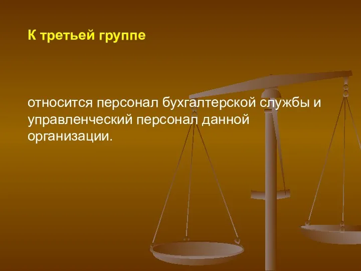 К третьей группе относится персонал бухгалтерской службы и управленческий персонал данной организации.