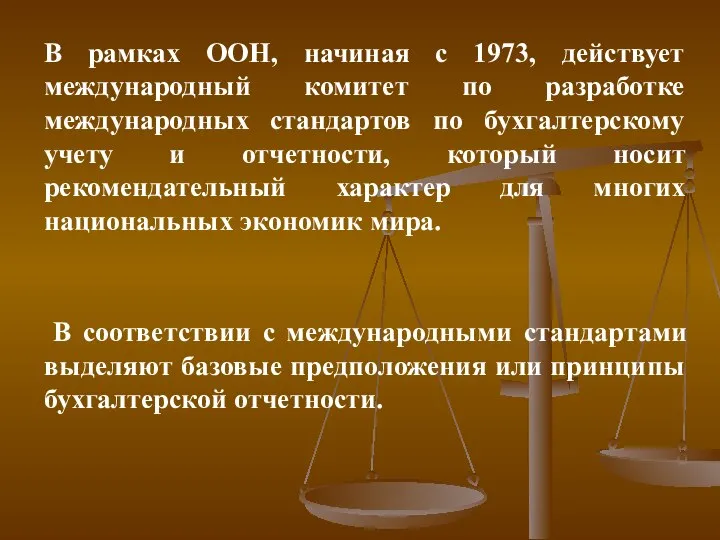 В рамках ООН, начиная с 1973, действует международный комитет по разработке