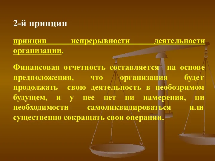 2-й принцип принцип непрерывности деятельности организации. Финансовая отчетность составляется на основе