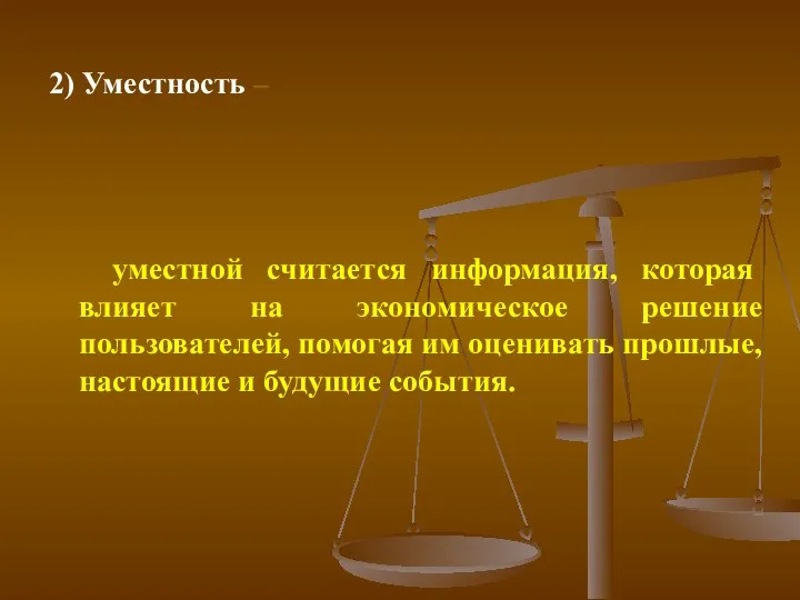 2) Уместность – уместной считается информация, которая влияет на экономическое решение