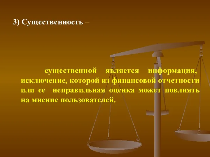 3) Существенность – существенной является информация, исключение, которой из финансовой отчетности