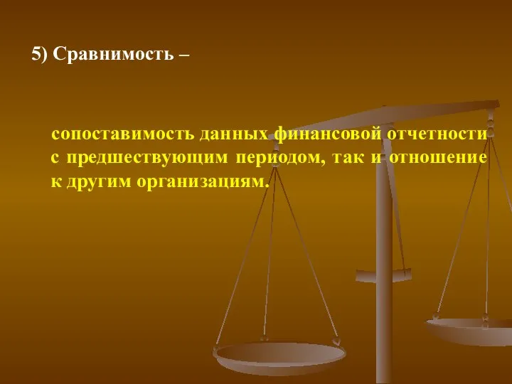 5) Сравнимость – сопоставимость данных финансовой отчетности с предшествующим периодом, так и отношение к другим организациям.