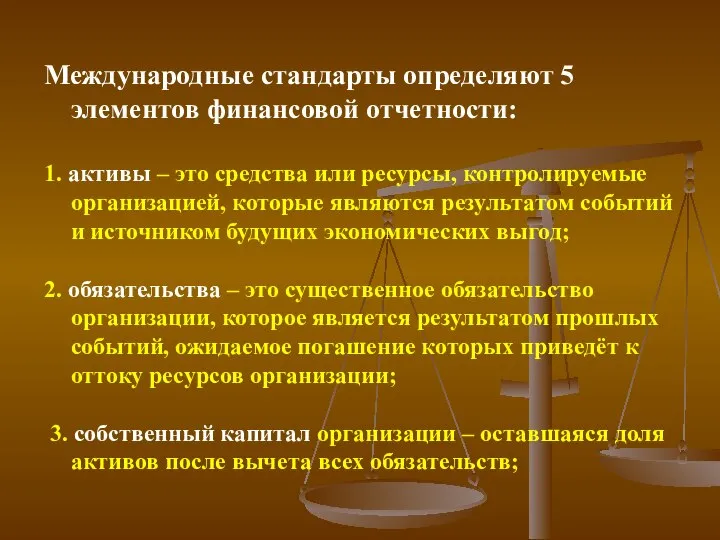 Международные стандарты определяют 5 элементов финансовой отчетности: 1. активы – это