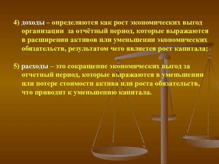 4) доходы – определяются как рост экономических выгод организации за отчётный