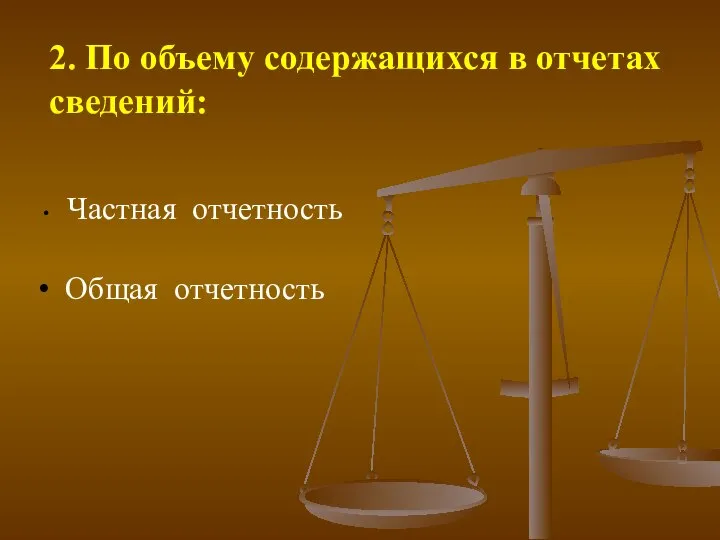 2. По объему содержащихся в отчетах сведений: Частная отчетность Общая отчетность