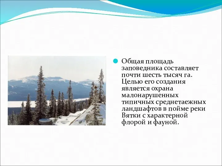 Общая площадь заповедника составляет почти шесть тысяч га. Целью его создания