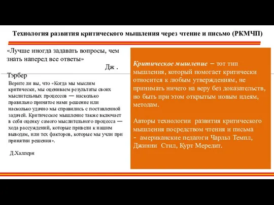 Технология развития критического мышления через чтение и письмо (РКМЧП) Критическое мышление