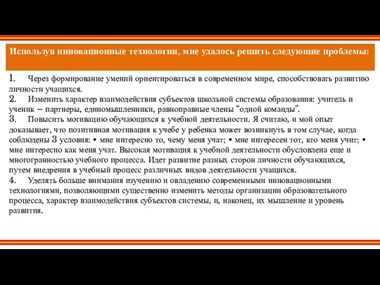 Используя инновационные технологии, мне удалось решить следующие проблемы: 1. Через формирование