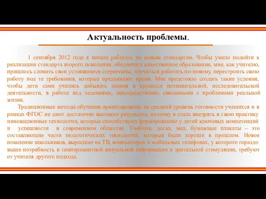 1 сентября 2012 года я начала работать по новым стандартам. Чтобы