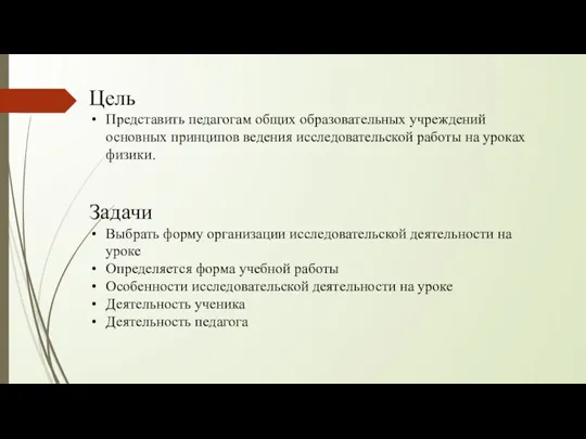 Цель Представить педагогам общих образовательных учреждений основных принципов ведения исследовательской работы