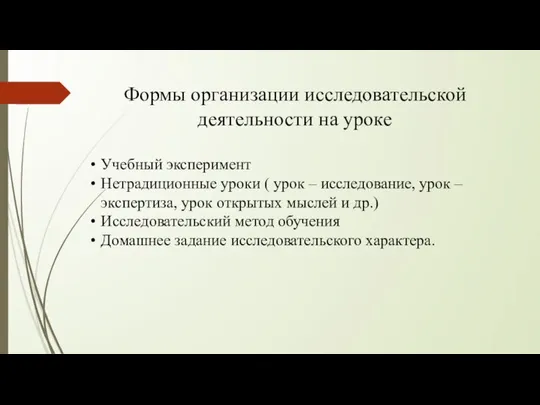 Формы организации исследовательской деятельности на уроке Учебный эксперимент Нетрадиционные уроки (