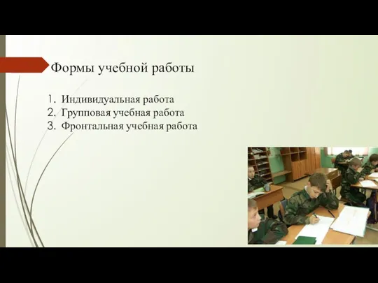 Формы учебной работы Индивидуальная работа Групповая учебная работа Фронтальная учебная работа