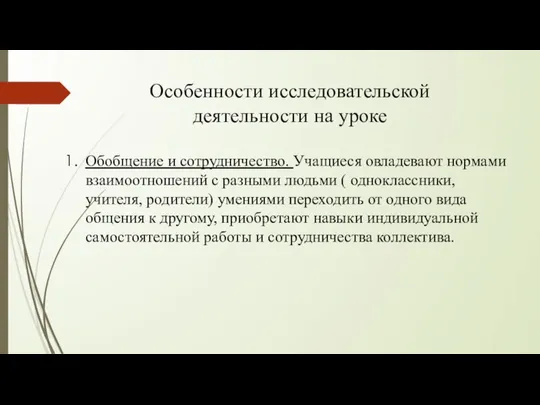 Особенности исследовательской деятельности на уроке Обобщение и сотрудничество. Учащиеся овладевают нормами