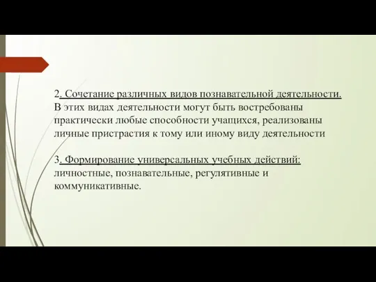 2. Сочетание различных видов познавательной деятельности. В этих видах деятельности могут