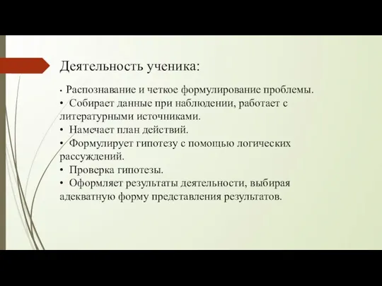 Деятельность ученика: • Распознавание и четкое формулирование проблемы. • Собирает данные