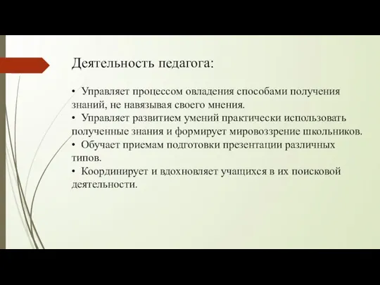 Деятельность педагога: • Управляет процессом овладения способами получения знаний, не навязывая