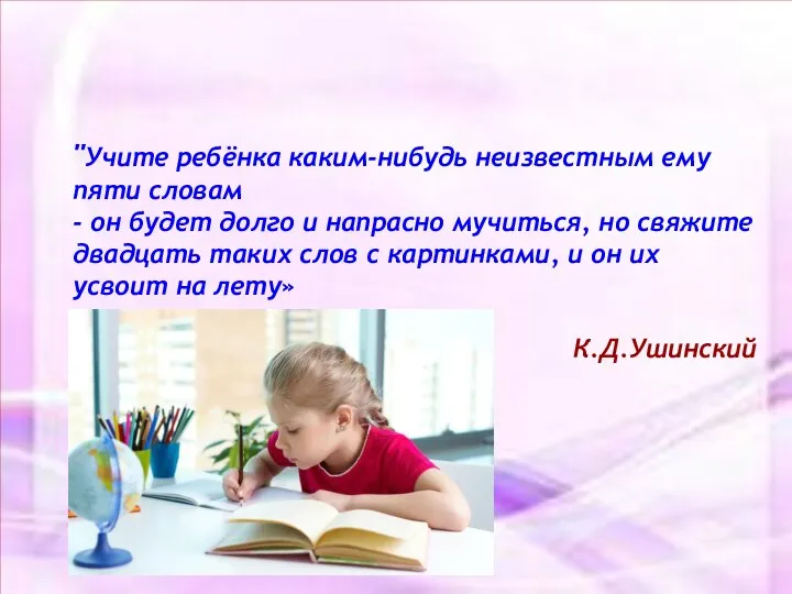 "Учите ребёнка каким-нибудь неизвестным ему пяти словам - он будет долго