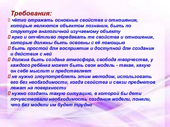 Требования: чётко отражать основные свойства и отношения, которые являются объектом познания,